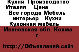 Кухня (Производство Италия) › Цена ­ 13 000 - Все города Мебель, интерьер » Кухни. Кухонная мебель   . Ивановская обл.,Кохма г.